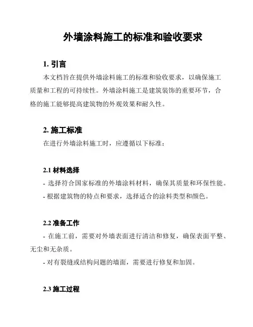 外墙涂料施工的标准和验收要求