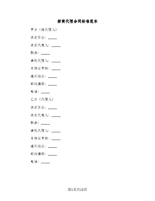 招商代理合同标准范本（5篇）