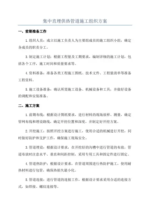 集中直埋供热管道施工组织方案