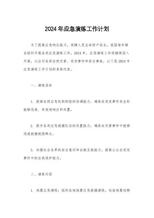 2024年应急演练工作计划