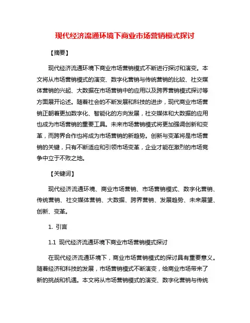 现代经济流通环境下商业市场营销模式探讨