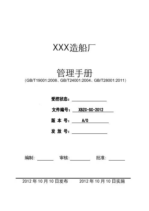 XXX造船厂管理手册(三体系)