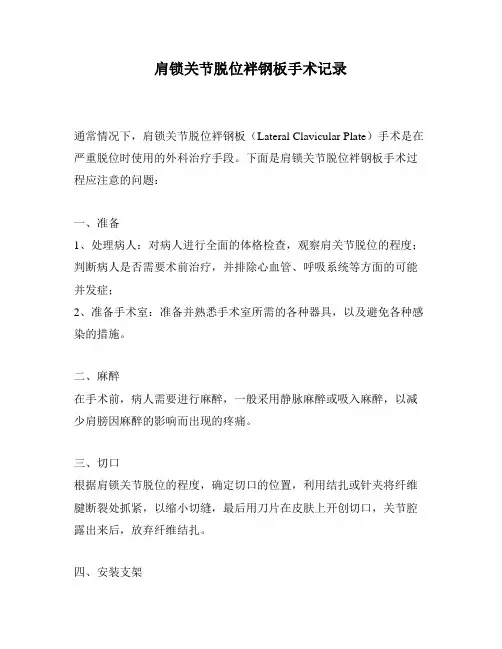 肩锁关节脱位袢钢板手术记录