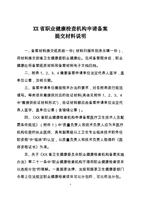 各级职业健康检查机构(医院)申请备案提交材料说明(包含6个附件)