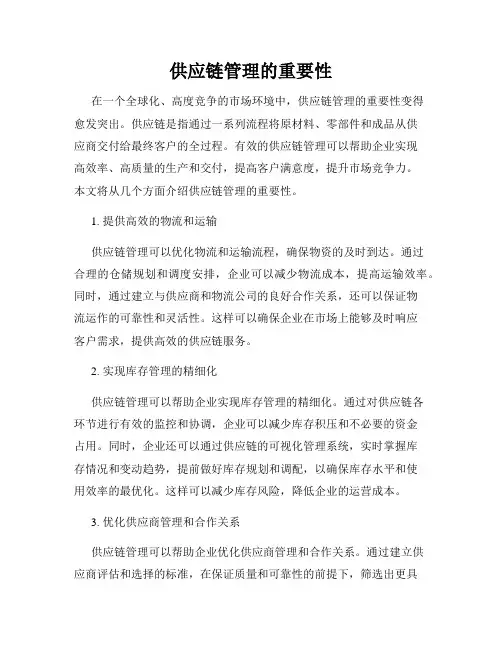 供应链管理的重要性