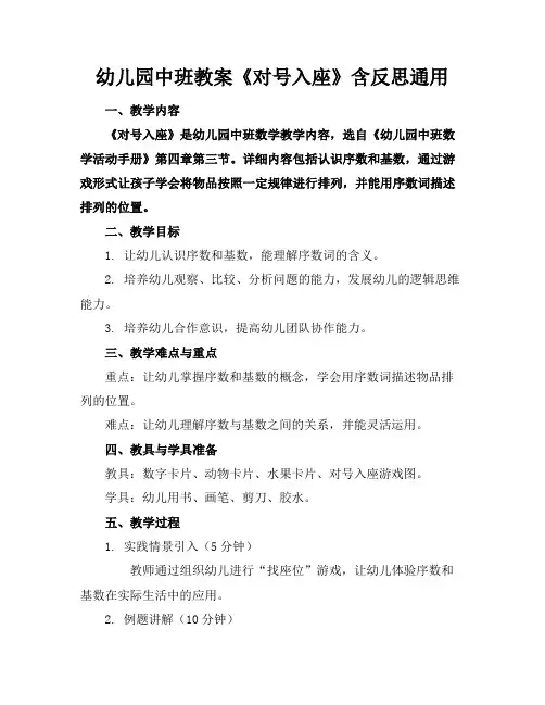 幼儿园中班教案《对号入座》含反思通用