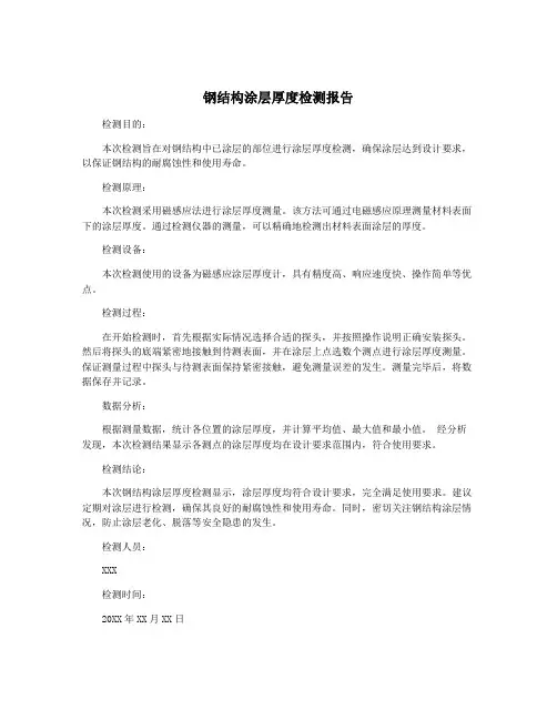 钢结构涂层厚度检测报告