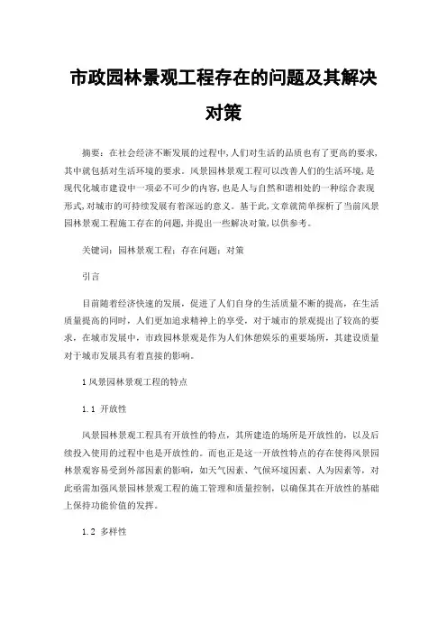 市政园林景观工程存在的问题及其解决对策