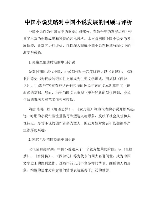 中国小说史略对中国小说发展的回顾与评析