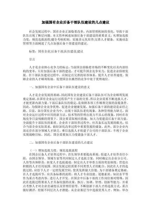 加强国有企业后备干部队伍建设的几点建议