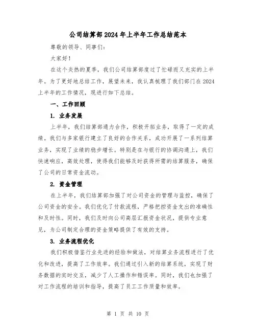 公司结算部2024年上半年工作总结范本(4篇)