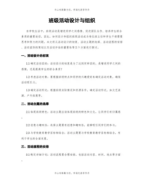 班级活动设计与组织