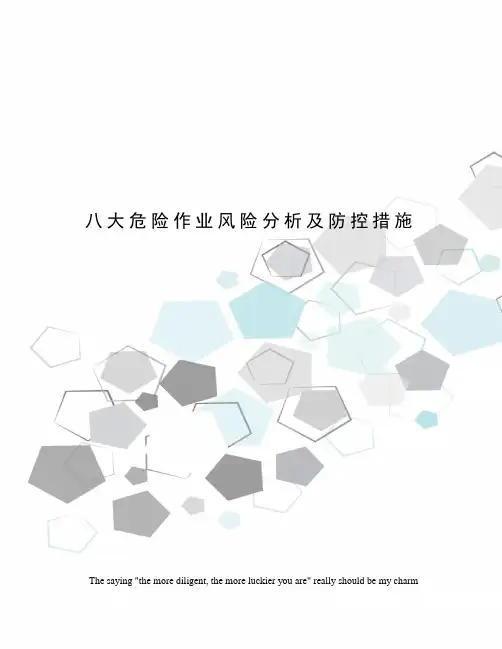 八大危险作业风险分析及防控措施