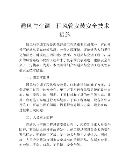 通风与空调工程风管安装安全技术措施