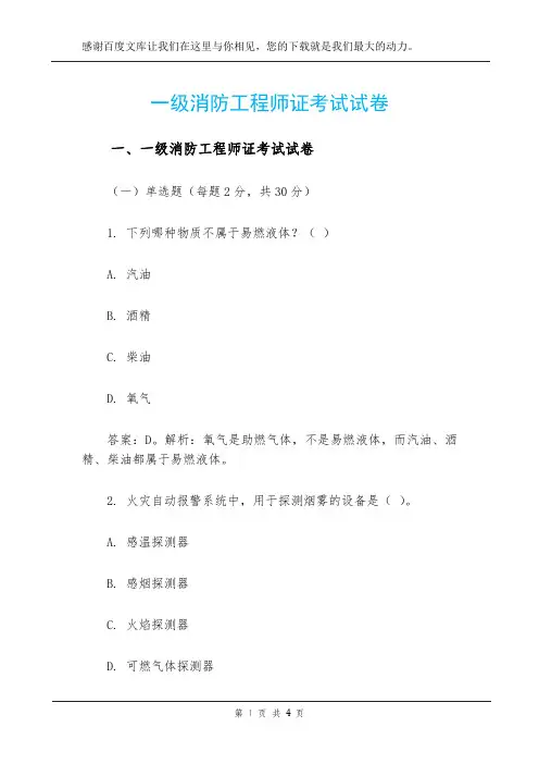 一级消防工程师证考试试卷