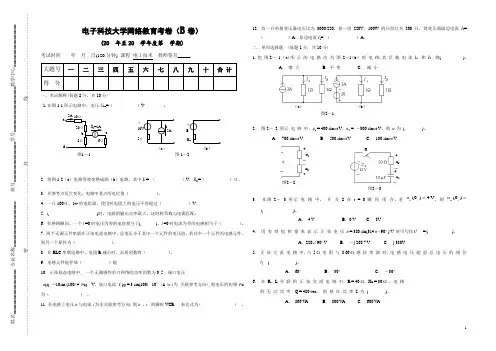 电工技术基础——电子科技大学网络教育考卷(B卷)