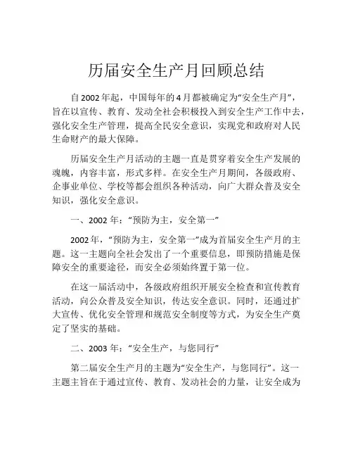历届安全生产月回顾总结