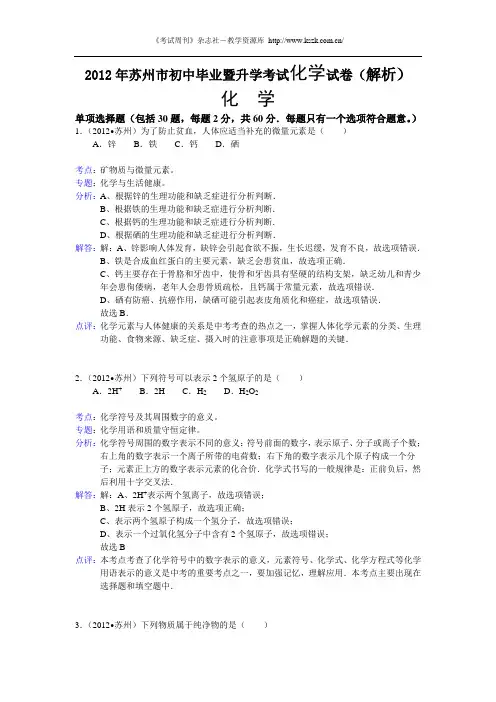 2012苏州中考化学试卷解析