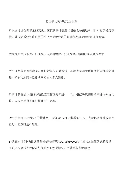防止接地网和过电压事故