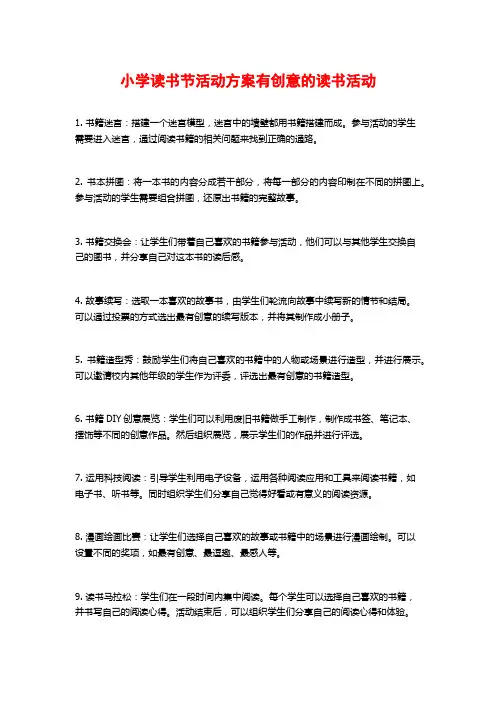 小学读书节活动方案有创意的读书活动