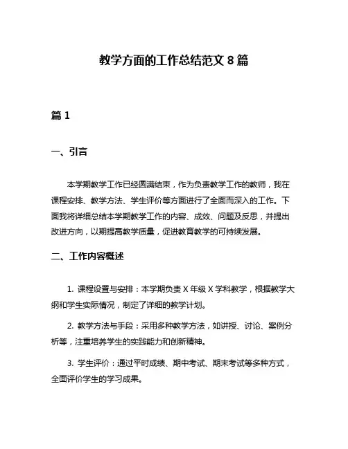 教学方面的工作总结范文8篇