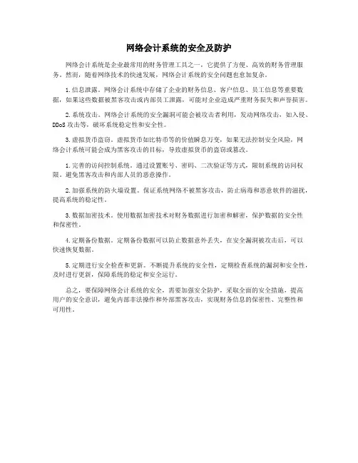 网络会计系统的安全及防护