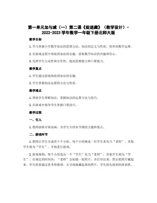 第一单元加与减(一)第二课《捉迷藏》(教学设计)-2022-2023学年数学一年级下册北师大版