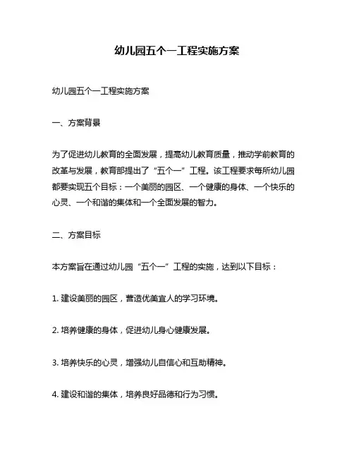 幼儿园五个一工程实施方案