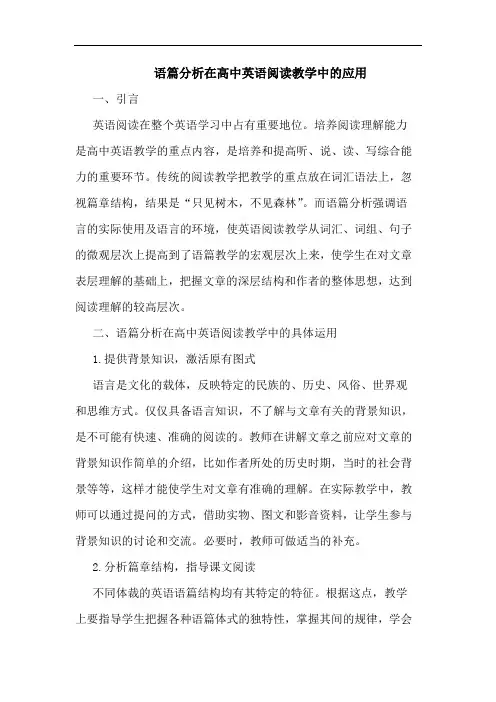 语篇在高中英语阅读教学中应用论文
