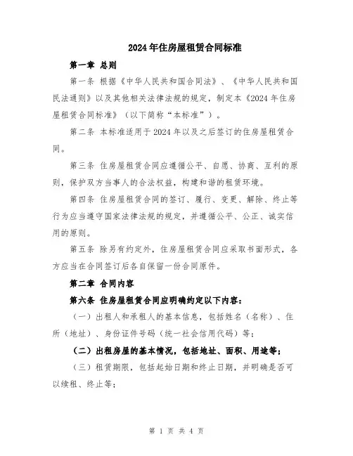 2024年住房屋租赁合同标准