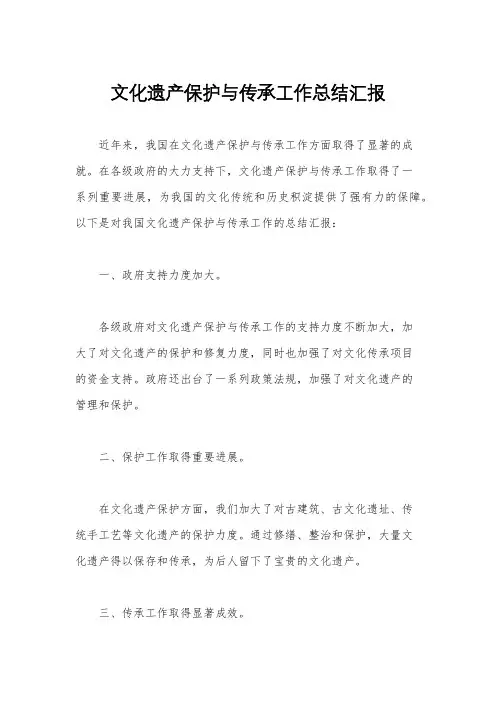 文化遗产保护与传承工作总结汇报