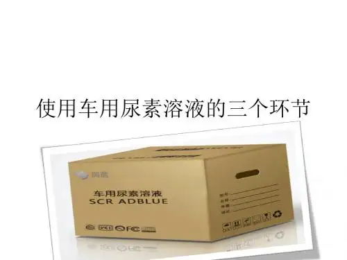 使用车用尿素溶液三个重要环节