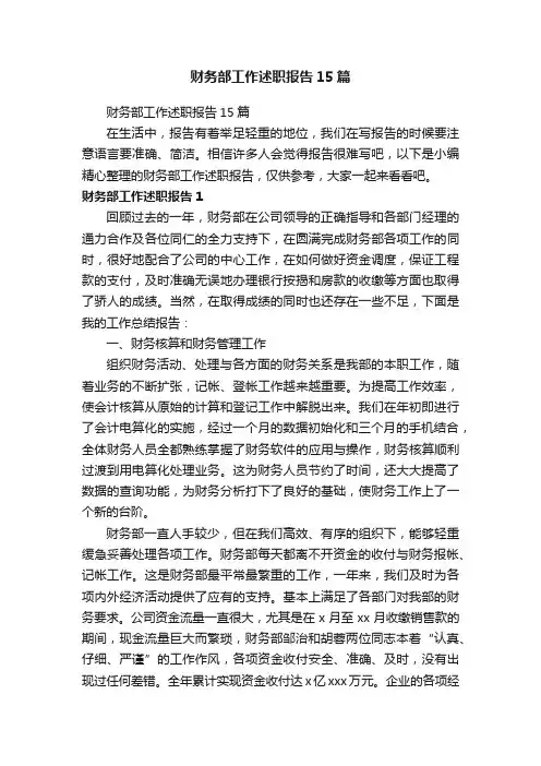 财务部工作述职报告15篇