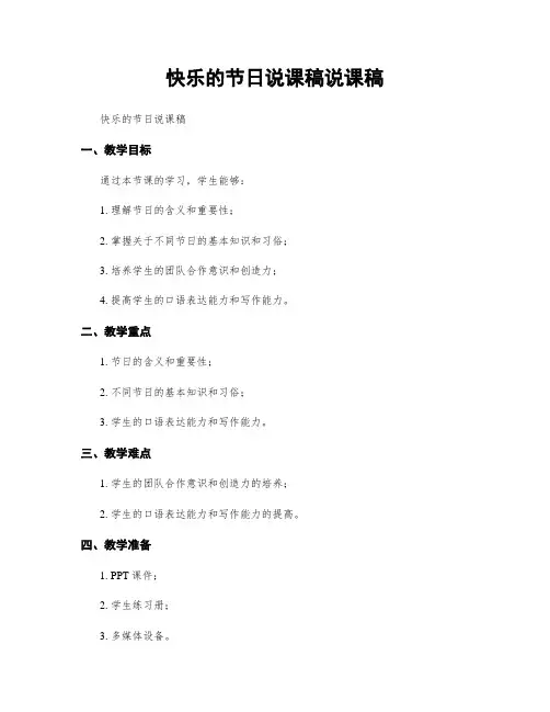 快乐的节日说课稿说课稿