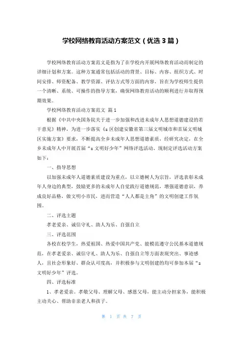 学校网络教育活动方案范文(优选3篇)
