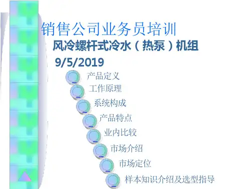 风冷热泵培训资料全 文档全文预览