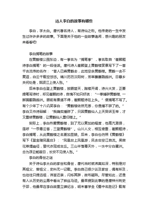 诗人李白的故事有哪些