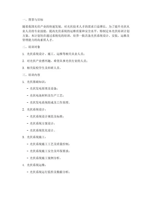 光伏培训计划方案