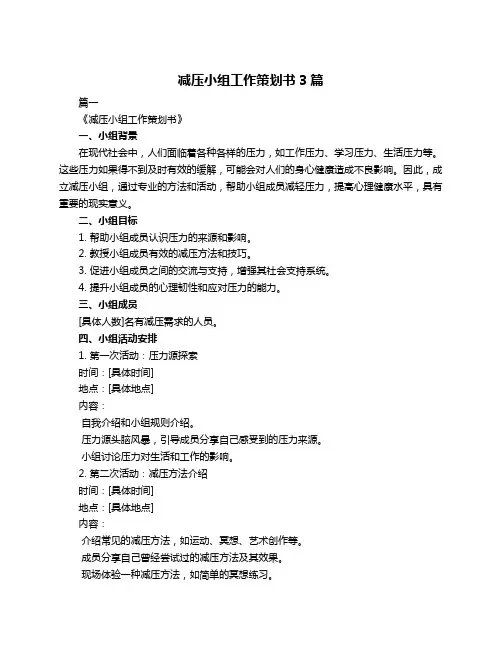 减压小组工作策划书3篇