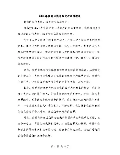 2024年技能比武开幕式讲话稿精选（三篇）