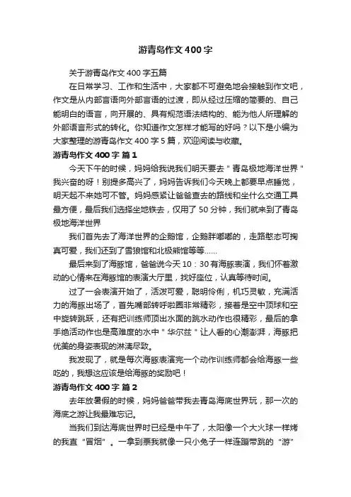 关于游青岛作文400字五篇