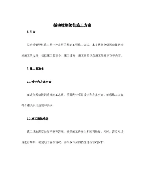 振动锤钢管桩施工方案