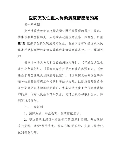 医院突发性重大传染病疫情应急预案