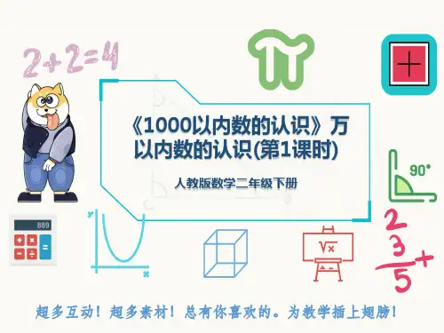 人教版数学二年级下册《1000以内数的认识》万以内数的认识(第1课时)