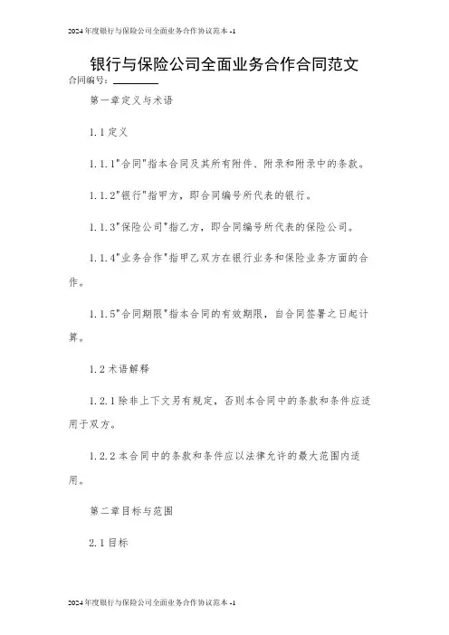 银行与保险公司全面业务合作合同范文 2024