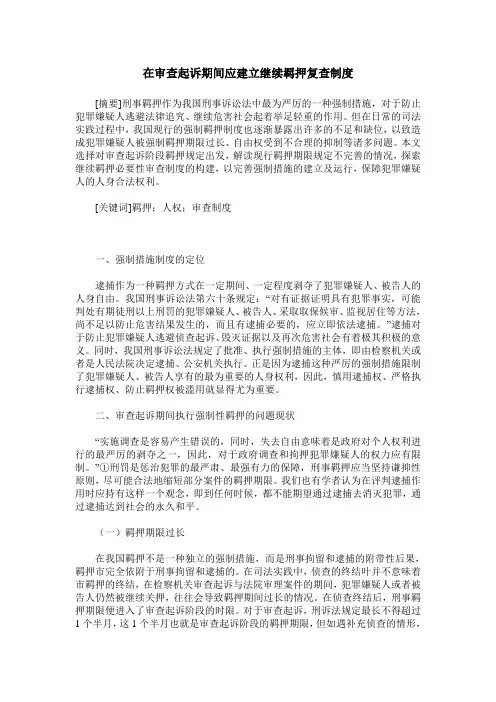 在审查起诉期间应建立继续羁押复查制度