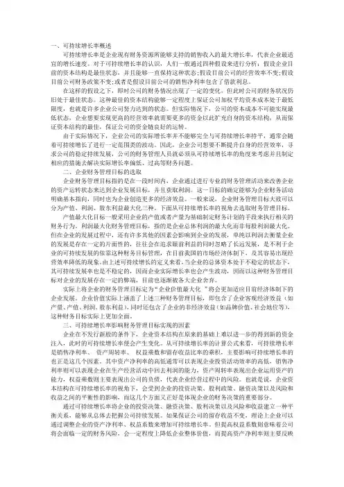 可持续增长率与财务管理目标相关性问题研究