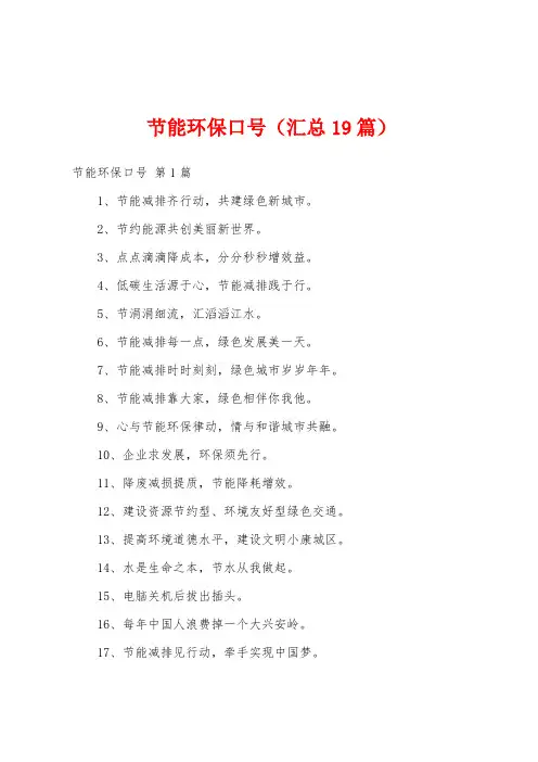 节能环保口号(汇总19篇)
