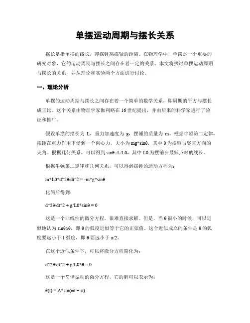 单摆运动周期与摆长关系