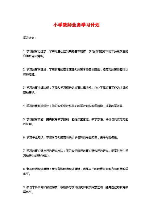 小学教师业务学习计划 (2)